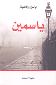 ياسمين