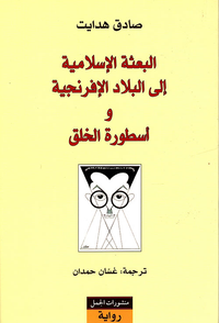 غلاف البعثة الإسلامية إلى البلاد الإفرنجية وأسطورة الخلق