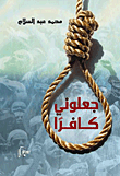 غلاف جعلوني كافرا