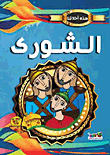 الشورى