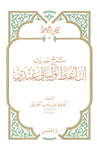 شرح حديث إن أغبط أوليائي عندي