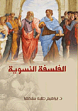 الفلسفة النسوية