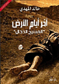 غلاف آخر أيام الأرض "المسيح الدجال"