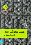 كتاب مالوش اسم