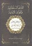الدرر السلطانية والفوائد الإيمانية من فيض بحر السلطان الحبشي خادم السنة النبوية