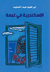 الإسكندرية في غيمة