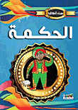 الحكمة