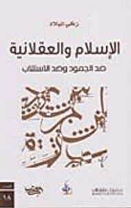 الإسلام والعقلانية ضد الجمود وضد الإستلاب