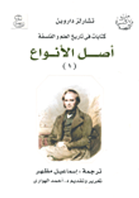غلاف أصل الأنواع "كتابات فى تاريخ العلم والفلسفة"