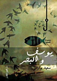 يوسف والبحر