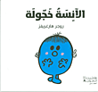 الآنسة خجولة