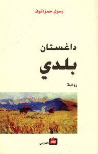 غلاف داغستان بلدي