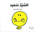 السيد سعيد