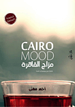 غلاف CAIRO MOOD مزاج القاهرة "كلام عن مزاجنا وكده "