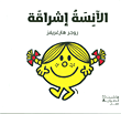 الآنسة إشراقة