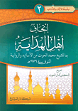 إتحاف أهل الهداية