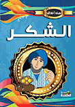 الشكر