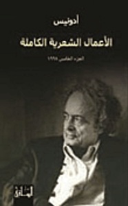 أدونيس - الأعمال الشعرية الكاملة (الجزء الخامس 1998)