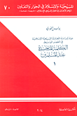 الكلمة المتجسدة عند المسلمين ج1