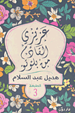 غلاف عزيزي القادم من بلوتو