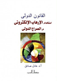 القانون الدولي "استخدام الإرهاب الإلكتروني في الصراع الدولي"