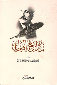 غلاف روائع إقبال
