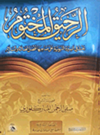 الرحيق المختوم (بحث فى السيرة النبوية على صاحبها أفضل الصلاة والسلام)