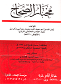 مختار الصحاح