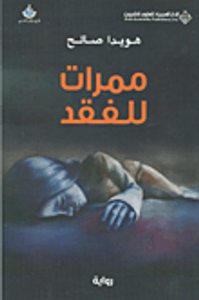 ممرات للفقد