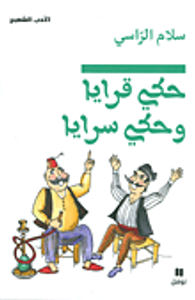 حكي قرايا.. وحكي سرايا