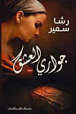 غلاف جواري العشق