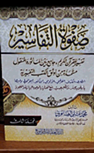 صفوة التفاسير (تفسيرالقرآن الكريم، جامع بين المأثور والمنقول مستمدة من أوثق الكتب التفسيرية) - شامواه