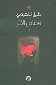 قصاص الأثر