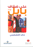 على ضفاف بابل