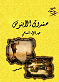 غلاف صندوق الأبنوس