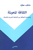 الثقافة المعولمة ؛ إشكالية العلاقة بين الثقافة العربية والعولمة