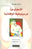 الأنطولوجيا هرمينوطيقا الواقعانية