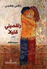 راقصيني قليلاً