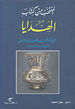 المنتخب من كتاب الهدايا لأبي بكر محمد بن خلف بن المرزبان