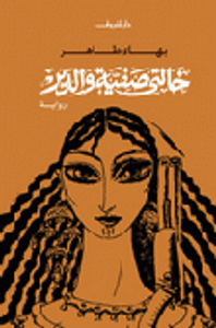 خالتي صفية والدير