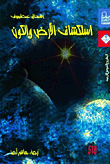 إستكشاف الأرض والكون