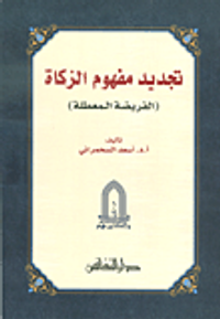تجديد مفهوم الزكاة 'الفريضة المعطلة'