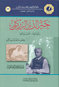 خير الدين الزركلي (ببلوغرافيا - صور ووثائق وبعض ما لم ينشر من كتبه)
