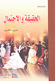 الحقيقة والاحتمال عربي - إنكليزي