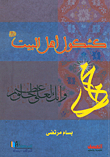 كشكول أهل البيت