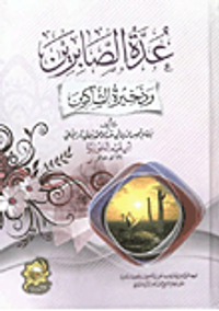 عدة الصابرين وذخيرة الشاكرين