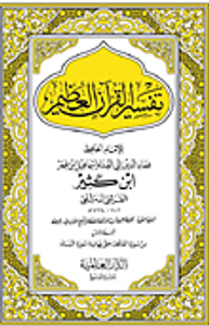 تفسير القرآن العظيم