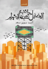 الضئيل صاحب غية الحمام