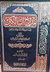مدارج السالكين.. من منازل إياك نعبد وإياك نستعين