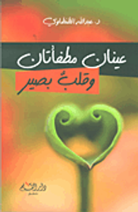 غلاف عينان مطفأتان وقلب بصير